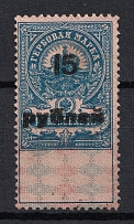 1921 15r on 15k Arkhangelsk, Revenue Stamp Duty, Civil War, Russia