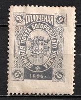 1896 2k Bogorodsk Zemstvo, Russia (Schmidt #165)