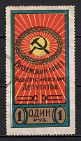 1919 1r Vyazma, Soviet of Workers, Peasants and Red Army Deputies, Russia (PERFORATED, Canceled)