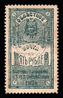 1919 5R Amur Zemstvo, Russian Civil War Revenue, Russia, Money-stamp