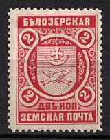 1898 2k Belozersk Zemstvo, Russia (Schmidt #49)