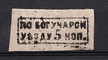 5k Bogucharsky Uyezd, Russia, Pre-Adhesive Postmark