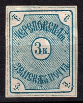 1874 3k Cherepovets Zemstvo, Russia (Schmidt #2, CV $40)