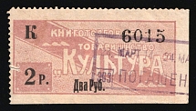 1909 2r Russian Empire Revenue, Russia, Bookselling Association 'Culture' (Canceled)