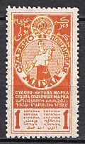 1925 1k Judicial Fee Stamp, USSR, Russia