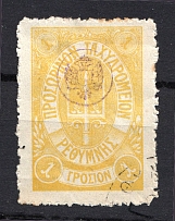 1899 Crete Russian Military Administration 1 Г Yellow (CV $75, Canceled)