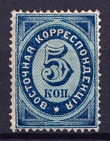 1872 5k Eastern Correspondence Offices in Levant, Russia (Horizontal Watermark, CV $30)
