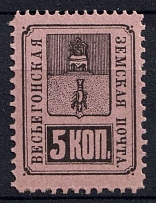 1883 5k Vesegonsk Zemstvo, Russia (Schmidt #15, MNH)