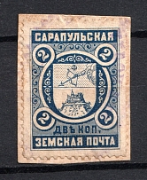 1893 2k Sarapul Zemstvo, Russia (Schmidt #5, Canceled)