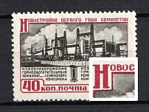 1960 40k New Building of the Seven-Year Plan, Soviet Union USSR (Opened 2nd `0` in `НОВОСТРОЙКИ`, Print Error, MNH)
