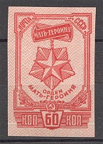 1945 USSR Mother-Hero Order (Shifted Background Network, Print Error, MNH)