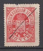 1890 5k Sapozhok Zemstvo, Russia (Schmidt #7, Canceled)
