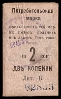1916 2k Nizhny Tagil, Russian Empire Revenue, Russia, Consumer stamp (Canceled)