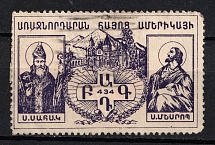 Armenia, Non-Postal Stamp (Canceled)