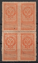 1919 50k Omsk, Far East, Siberia, Revenue Stamp Duty, Civil War, Russia, Block of Four