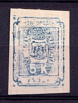 1889 5k Novgorod Zemstvo, Russia (Schmidt #19, CV $50)
