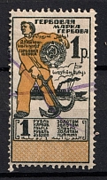 1923 1r Revenue Stamp Duty, USSR, Russia (Barefoot #29a CV £1, Canceled)
