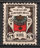 1889 5k Tikhvin Zemstvo, Russia (Schmidt #28, Canceled, CV $30)