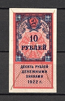 1922 Russia RSFSR Revenue Stamp Duty 10 Rub (Canceled)