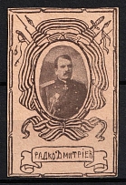1915 Radko Dimitriev, Heroes of the First World War, St. Petersburg, Russian Empire Cinderella