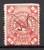 1888 Ustsysolsk №22 Zemstvo Russia 2 Kop (Canceled)