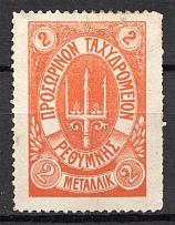1899 Crete Russian Military Administration 2 M Orange (CV $230)