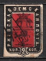 1874 2k Rzhev Zemstvo, Russia (Schmidt #17, Canceled, CV $40)
