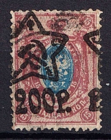 1922 200r on 15k RSFSR, Russia (SHIFTED Overprint, Canceled)