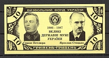 1987 Great Statesmen of Ukraine Banknote 10 Grn
