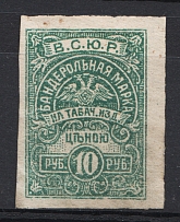 Armed Forces of South Russia Civil War Wrapper Tobacco Tax `ВСЮР` 10 Rub
