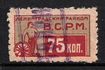 1927 75k, Metal workers, USSR Membership Coop Revenue, Leningrad, Russia (Cancelled)