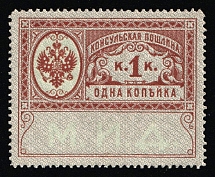 1913 1k Russian Empire Revenue, Russia, Consular Fee (MNH)