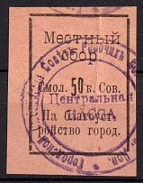 1918 50k Smolensk, RSFSR, Revenue, Municipal Tax, Russia (Canceled)