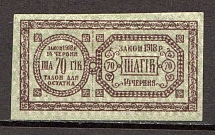 Ukraine Theatre Stamp Law of 14th June 1918 Non-postal 70 Шагів