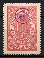 1899 2M Crete 2nd Definitive Issue, Russian Military Administration (LILAC Stamp, LILAC Control Mark)
