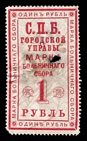 1886 1R St.Petesburg, Russian Empire Revenue, Russia, Hospital Fee