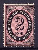 1879 2k Eastern Correspondence Offices in Levant, Russia (Vertical Watermark, CV $50)