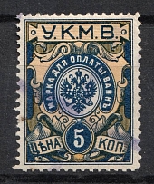 1922 5k Caucasus, Mineral Waters Tax `УКМВ`, Russia (Canceled)