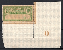 1918 Russia Control Stamp 3 Rub (Control Number `0`, MNH)