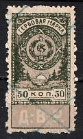 1921 50k Far East Republic, Revenue Stamp Duty, Civil War, Russia (Canceled)