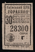 1927 Kiev Cooperative SORABKOP 30k accounting premium stamp coop revenue Soviet Russia USSR Ukraine