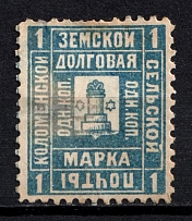 1890 1k Kolomna Zemstvo, Russia (Schmidt #17)