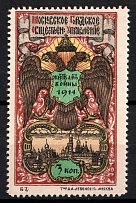 1914 3k Moscow in Favor of the Victims of the War, Russia