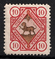 1896 10k Pskov Zemstvo, Russia (Schmidt #25)