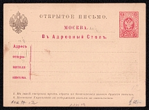 1880 3k Postal stationery postcard to Moscow address information desk, Russian Empire, Russia (SC АС #25)