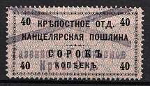 1902 40k Serf Department, Land Registry Chancellery Stamp, Russia (Canceled)
