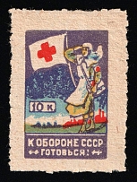 1932 10k Getting ready for Defense of the USSR, USSR Cinderella, Russia (Perforation)