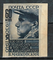 1940 USSR Mayakovskiy 60 Kop (Imperforated, Unlisted Probe Proof)