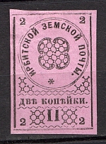 1880 2k Irbit Zemstvo, Russia (Schmidt #2T2, Signed)