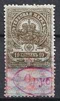 1921 10r on 10k Ivanovo-Voznesensk, Revenue Stamp Duty, Civil War, Russia